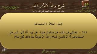 42 - شرح موطأ الإمام مالك : رقم الحديث 144 || ماهر ياسين الفحل image