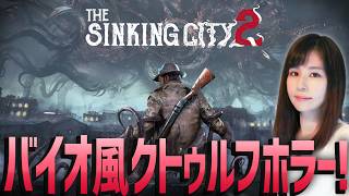 【The Sinking City 2 ～シンキング シティ 2～】バイオ風、新作クトゥルフもの！女性ゲームライターがサバイバルホラーを攻略！ホテル「悪魔の岩礁」、エイクリー記念病院