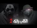 فهم الخوف: حوار بين جاك والخراف