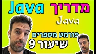 מדריך java - שיעור 9: Formatting Numbers