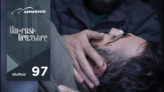 Մոխրոտի Երազները, Սերիա 97, Անոնս / Mokhroti Eraznery