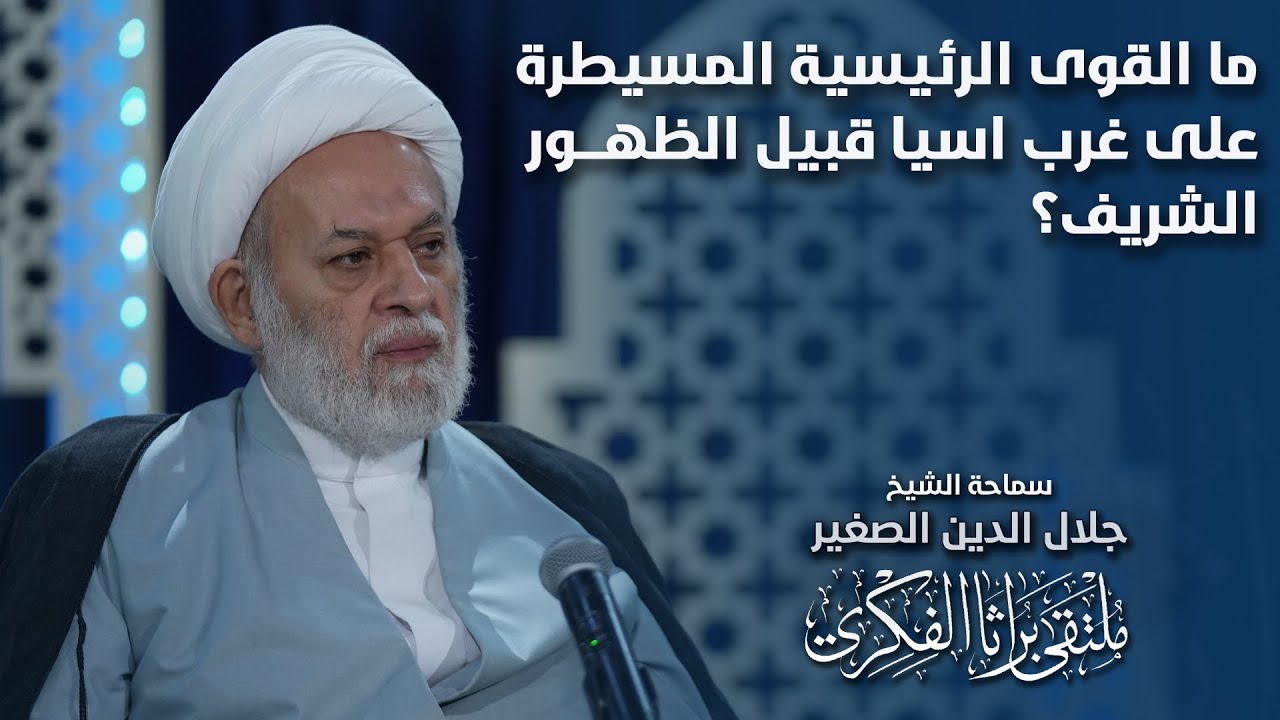 ما القوى الرئيسية المسيطرة على غرب آسيا قبيل الظهور الشريف؟