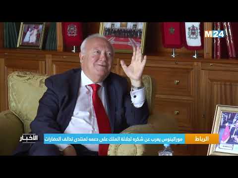 الرباط.. موراتينوس يعرب عن شكره لجلالة الملك على دعمه لمنتدى تحالف الحضارات