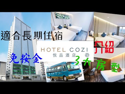 【港妹進房中】自費入住｜香港篇｜葵青區｜綠色酒店｜精品酒店｜長期住宿優惠｜按金全免｜健身中心｜水療中心｜悦品酒店‧荃灣｜ hotel cozi•oasis #hotel