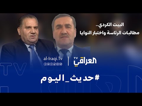 فيديو | حديث اليوم | البيت الكردي.. مطالبات الرئاسة واختبار النوايا