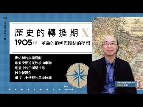 歷史的轉換期10：1905年．革命的浪潮與團結的夢想 影片預覽