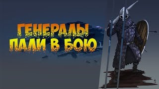 Bad North!Генералы пали в бою!!!