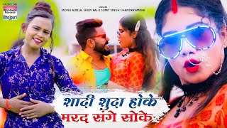 Shilpi Raj - शादीशुदा होके मरद संगे सोके - Monu Albela - Bhojpuri Song 2021