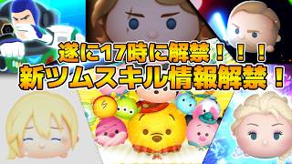 【ツムツム】遂にスキル情報解禁するぞ！！マジで最強のペアツムであってくれ！17時に新ツムスキル情報解禁！！プー&ピグレット