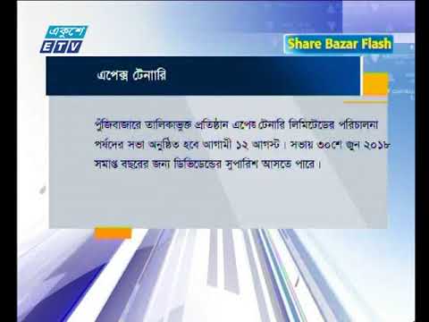শেয়ার বাজার ফ্ল্যাশ ১ম পর্ব, ০৫ আগষ্ট ২০১৮