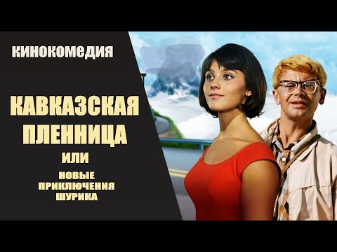 Кавказская Пленница или Новые Приключения Шурика (1966) Кинокомедия HD