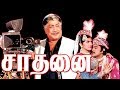 Shaadhanai Sivaji Prabhu Nalini K R Vijay Superhit Tamil Movie HD