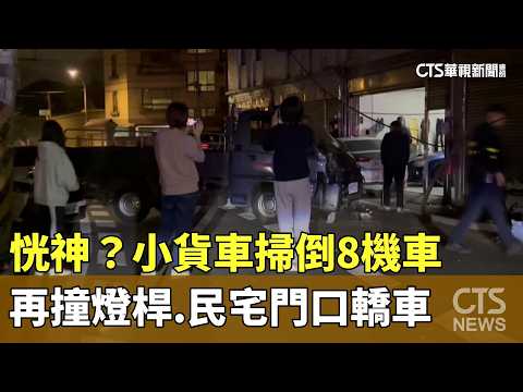 恍神？小貨車掃倒8機車　再撞燈桿.民宅門口轎車