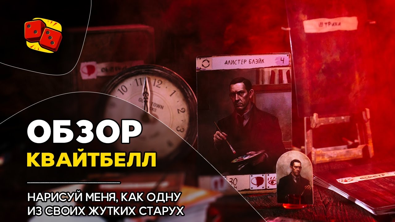 Квайтбелл - Обзор настольной игры на "Два в Кубе"