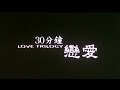 《30分鐘戀愛》預告片 Love Trilogy Trailer (2004)