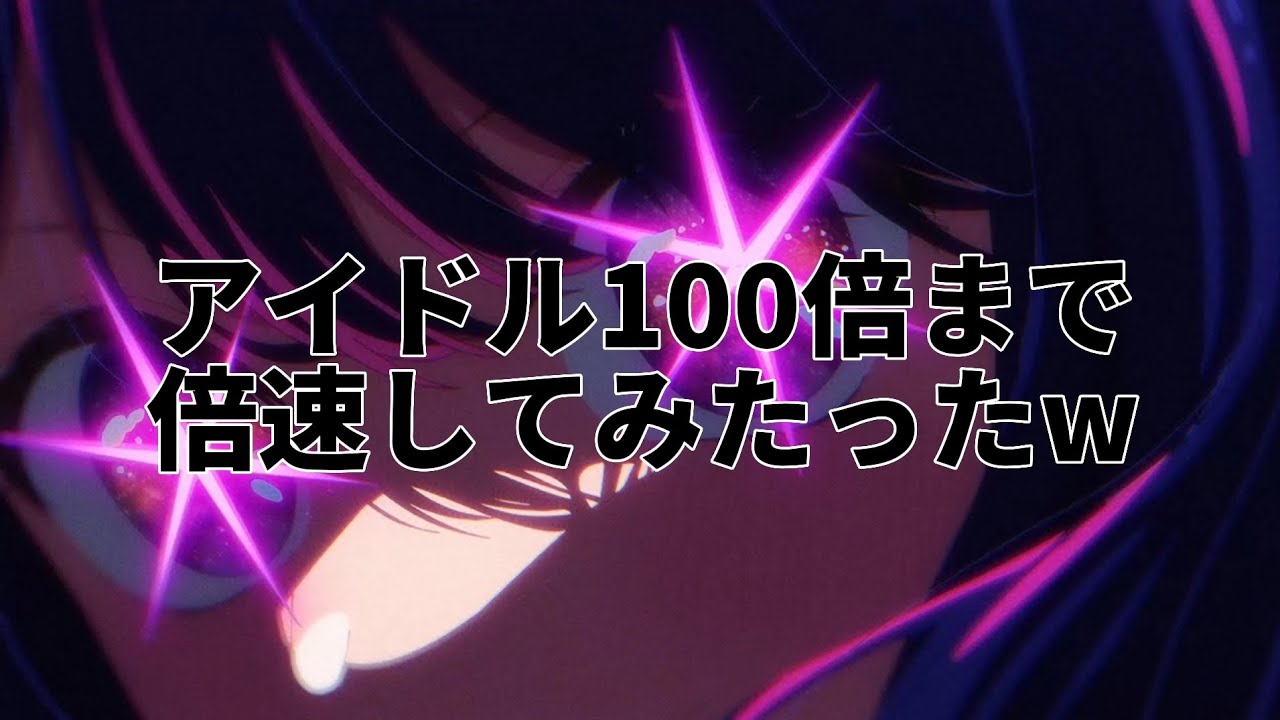 アイドル100倍まで倍速してみた結果