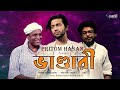 Pritom Hasan Feat. Bhandari (ভান্ডারী) - Fakir Shabuddin & ABD | Lyrical Video | Bangla Song