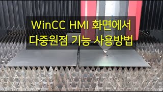 23. WinCC HMI 화면에서 다중원점기능 사용 방법
