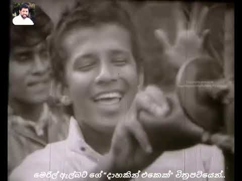 මෙය බරබාගෙකි..මල ගිය ප්‍රාණෙකි..😍 "Dahakin Ekek" 1973