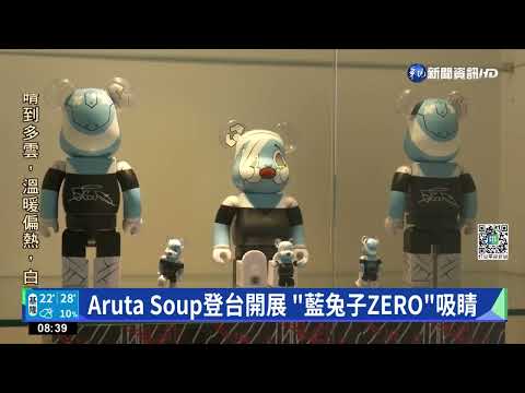 Aruta Soup登台開展 "藍兔子ZERO"吸睛