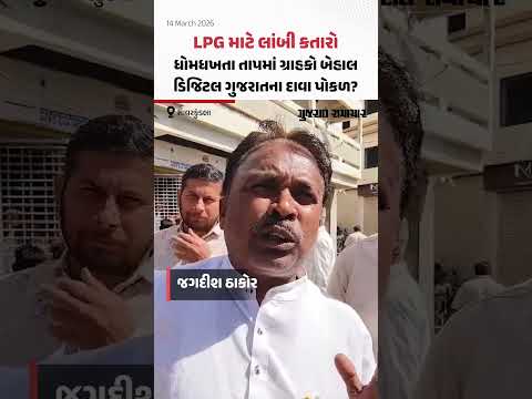 LPG ની તંગી ગુજરાત પહોંચી? સાવરકુંડલામાં LPG માટે લાંબી કતારો, ધોમધખતા તાપમાં ગ્રાહકો બેહાલ | Gujarat Samachar