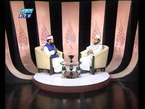 ইসলামী জিজ্ঞাসা || বিষয়: ইসলামের দৃষ্টিতে মহামারীতে করণীয় ও বর্জণীয় || আলোচক: ড. মাওঃ মোহাম্মদ মোরশেদ আলম সালেহী, খতীব, গুলশান শাহজানপুর জামে মসজিদ, ঢাকা || 12 June 2020 || ETV Religion