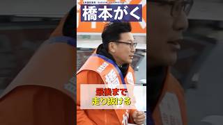 最後まで走り抜ける【橋本がく】 #政治 #政治解説 #橋本がく #岡山4区 #衆院選2026 #解散総選挙 #選挙