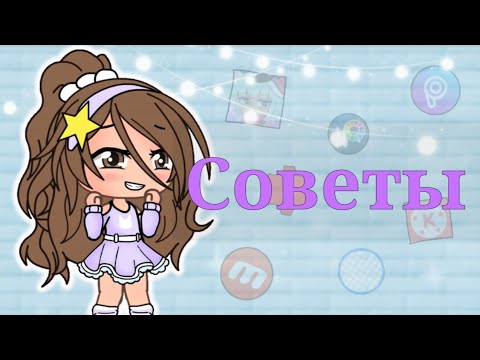 Советы начинающим гача туберам ☺️ ||чит.о||
