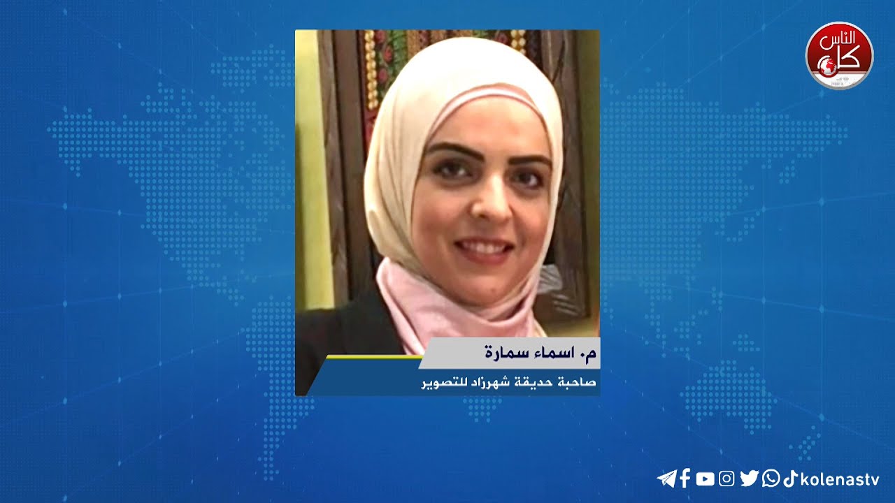 لقاء م. اسماء سمارة  : صاحبة حديقة شهرزاد للتصويرر في طولكرم خلال برنامج أوتار الصباح عبر راديو وتلفزيون كل الناس