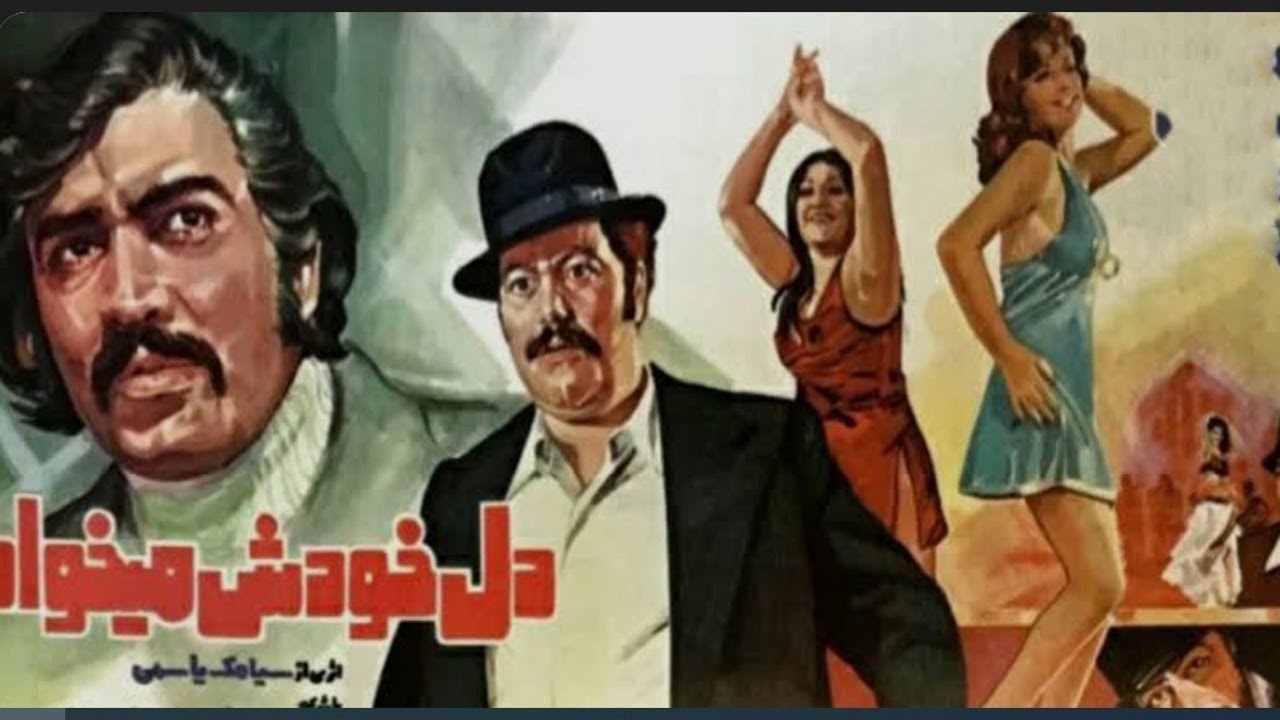 دل خودش میخواد بدون سانسور و رنگی شده - با بازی منوچهر وثوق