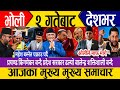 Today News Nepali News Live Nepali Samachar Live Aaja Ka Samachar Nepali Breaking News