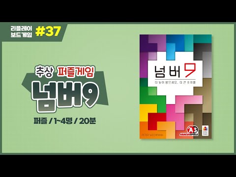 [리플레이] 넘버9 보드게임 룰 설명