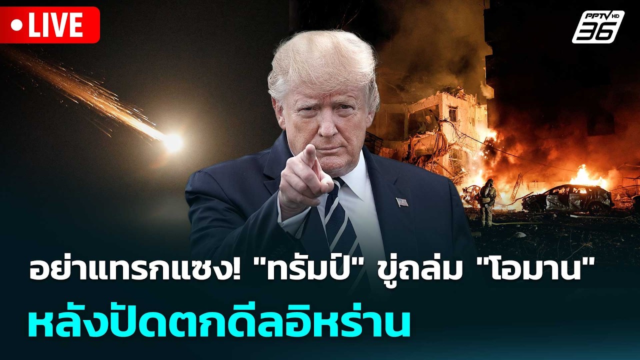 🔴 Live เข้มข่าวค่ำ | อย่าแทรกแซง! "ทรัมป์" ขู่ถล่ม "โอมาน