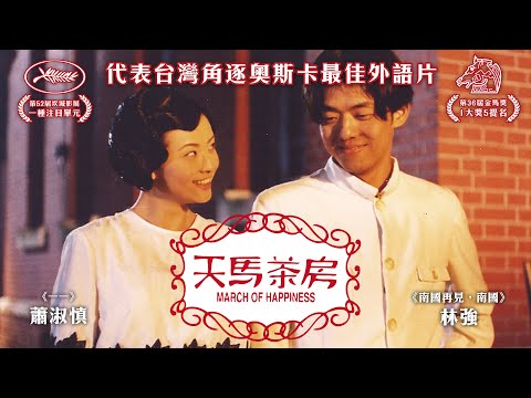 《天馬茶房》March of Happiness｜正式預告｜壓抑年代的幸福進行曲