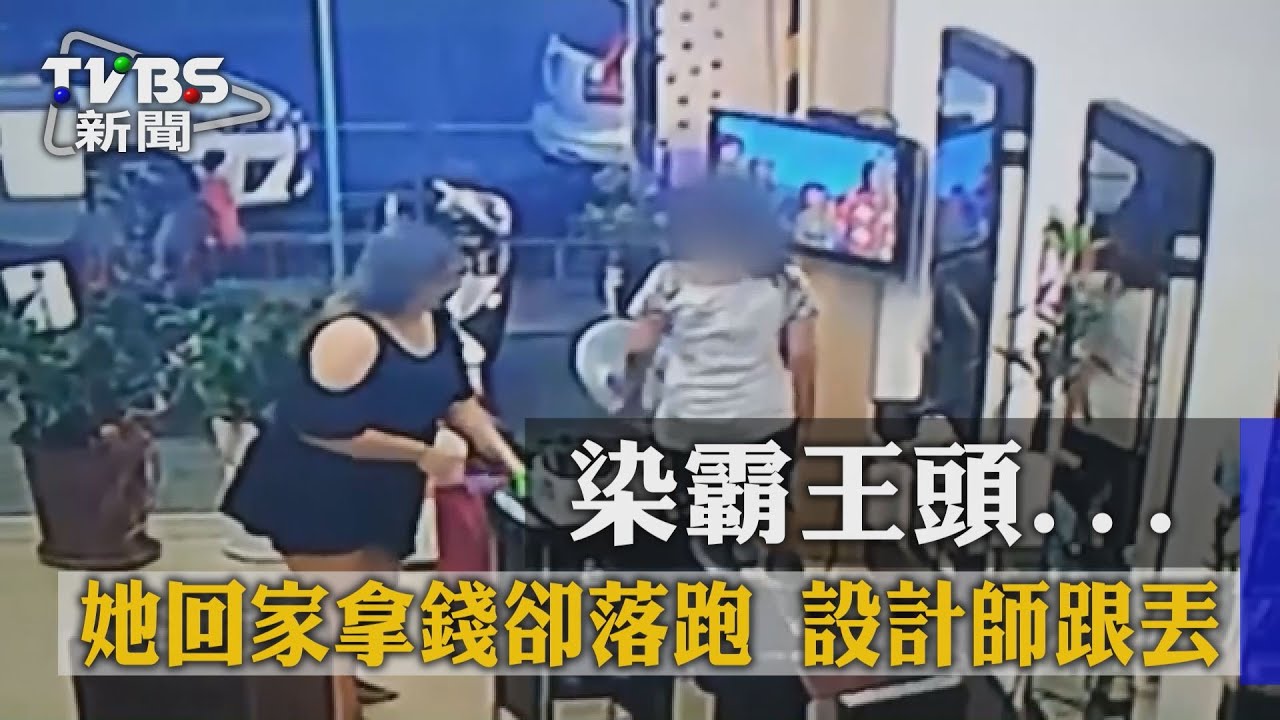 染霸王頭她回家拿錢卻落跑 設計師跟丟