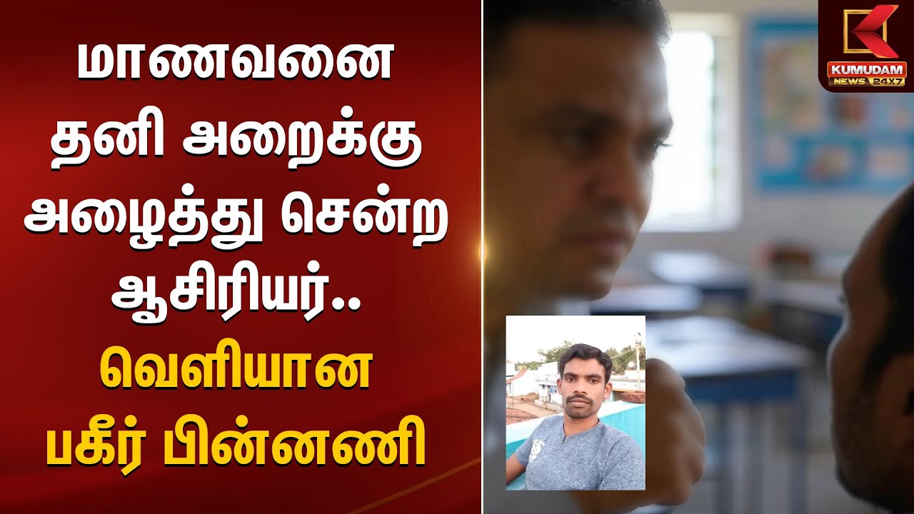 Special Class-ல் மாணவனை தனி அறைக்கு அழைத்து சென்று ஆசிரியர் அத்துமீறல்