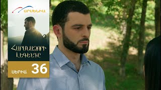 Հարսնաձորի Լեգենդը, Սերիա 36 / Harsnadzori Legendy