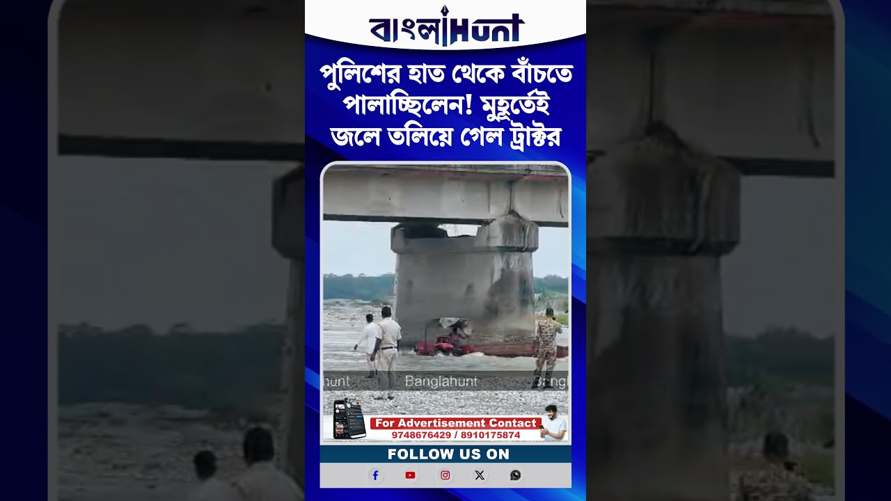 পুলিশের হাত থেকে বাঁচতে পালাচ্ছিলেন! মুহূর্তেই জলে তলিয়ে গেল ট্রাক্টর