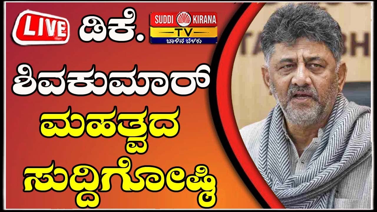 🔴LIVE | DCM Dk Shivakumar Press Meet: DCM DK ಶಿವಕುಮಾರ್ ಮಹತ್ವದ ಸುದ್ದಿಗೋಷ್ಠಿ |