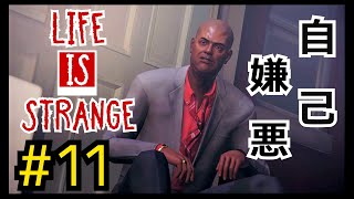 気分変えたくて空気吸いに来ただけだろ！『ライフイズストレンジ/Life is strange』#11