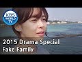 Fake Family 짝퉁 패밀리 2015 Drama Special ENG 2015 10 24