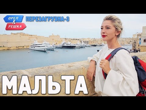 Мальта. Орёл и Решка. Перезагрузка-3 (Russian, English subtitles)