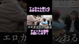 【レイクレ】てっちゃんと【ばんばんざい】みゆちゃんがハグ!?#レイクレ天下統一 #レイクレ切り抜き #shorts