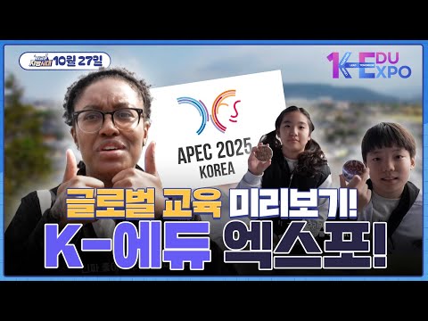 [지금은 지방시대]글로벌 교육 미리보기! K-EDU EXPO!
