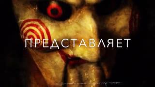 Трейлер Пила 8/Saw 8