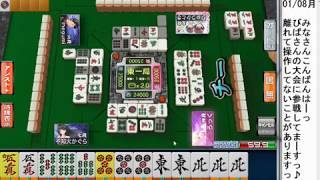 セガNET麻雀「えむじぇい」ニコ生びば枠４麻大会予選18/01/08