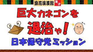 巨大カネゴン退治や！ついに動いた日本保守党