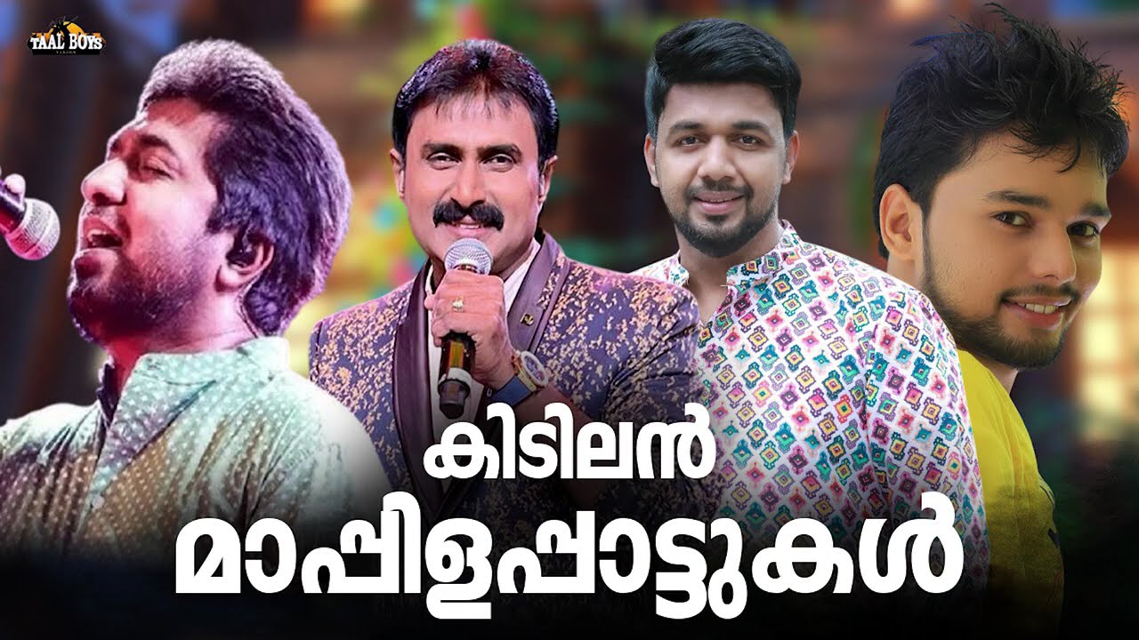 സ്വയം മറന്ന് കേട്ടിരിക്കുന്ന മാപ്പിളപ്പാട്ടുകൾ Nonstop