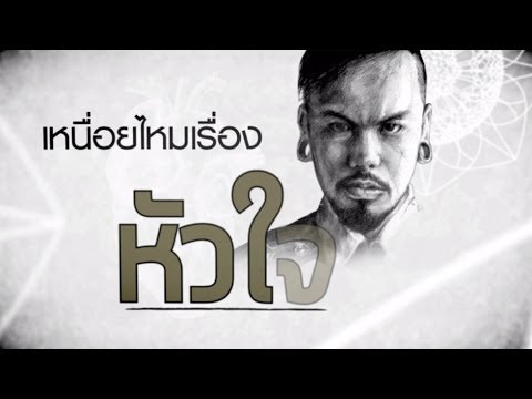 เหนื่อยไหมหัวใจ feat. ว่าน วันวาน - Retrospect「Lyric Video」