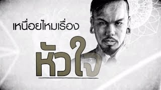 เหนื่อยไหมหัวใจ feat. ว่าน วันวาน - Retrospect「Lyric Video」